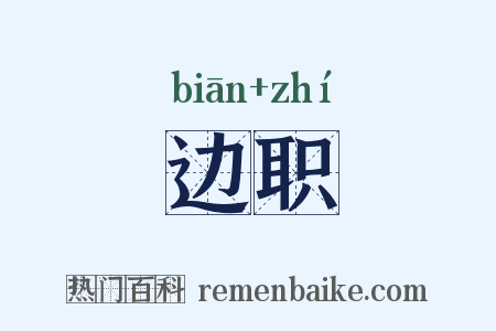 边职是什么意思的图片